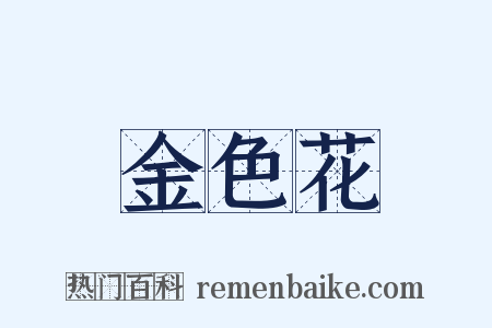 金色花是什么意思的图片